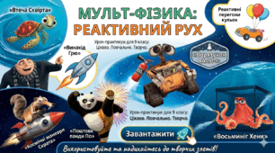 Завдання  "Реактивний рух"