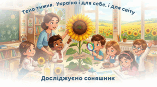 Урок-дослідження "Досліджуємо соняшник. Соняшникове насіння. Олія. Продукти, які виготовляють із соняшника" (Я досліджую світ, 1 клас; презентація)