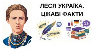 Леся Українка. Цікаві факти. Презентація+інфографіка