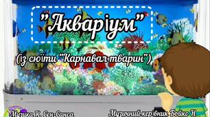 Слухання музики "Акваріум" із сюїти "Карнавал тварин" Сенс Санс