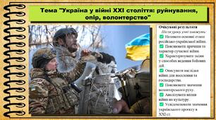 Україна у війні XXI століття: руйнування, опір, волонтерство. Інтегрований курс історії та громадянської освіти. 8 клас. До програми Кафтан М. та ін.