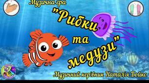 Музична гра "Рибки і медузи"