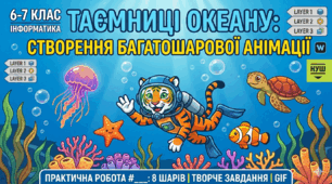 Практична робота: «Таємниці океану» у Wick Editor (7 клас)