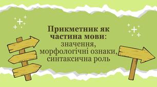 Презентація "Прикметник як частина мови: значення, морфологічні ознаки, синтаксична роль"
