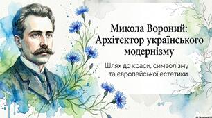 Микола Вороний - основоположник українського модернізму.