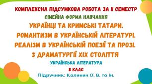 Комплексна підсумкова робота за ІІ семестр (сімейна форма навчання). Українська література. 8 клас НУШ (підручник: Калинич О. В. та ін.)