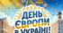День Європи в Україні. Флешмоб