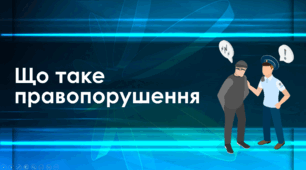 Що таке правопорушення