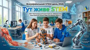 «Тут живе STEM»
