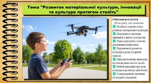 Розвиток матеріальної культури, інновації та культура протягом століть. Інтегрований курс історії та громадянської освіти. 8 клас. До програми Кафтан М. та ін.