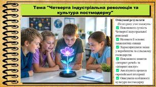 Четверта індустріальна революція та культура постмодерну. Інтегрований курс історії та громадянської освіти. 8 клас. До програми Кафтан М. та ін.