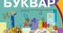 Свято Букваря «Казка про український Букварик»