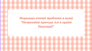 Презентація до уроку української літератури "Морально-етичні проблеми в казці “Незвичайні пригоди Алі в країні Недоладії” (5 клас, НУШ). Урок 4