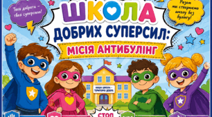 Школа добрих суперсил: місія "Антибулінг" (презентація+ картка агента доброти+ пазл+розмальовка )
