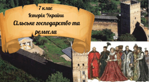 7 клас Історія України "Сільське господарство та ремесла." за модельною програмою О. Гісема