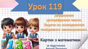 Додавання двоцифрових чисел. Задача на знаходження невідомого зменшуваного.