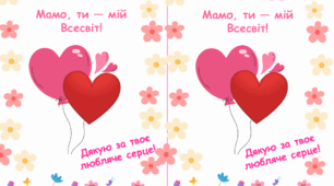Листівка до Дня Матері "Солодке серце"