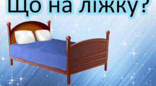 "Що на ліжку ?" 5ссс