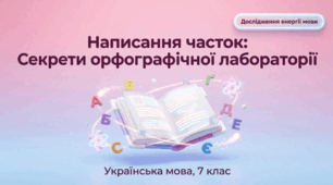 Написання часток Секрети орфографічної лабораторії