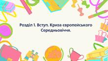 Розділ 1. Вступ. Криза європейського Середньовіччя.