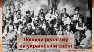 Презентація "ПОШУКИ РЕАЛІЗМУ НА УКРАЇНСЬКІЙ СЦЕНІ" Мистецтво 8 клас