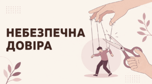 Небезпечна довіра: як працює грумінг і як його вчасно зупинити. Психологічні дії дорослого: як повернути дитину в контакт і навчити її чинити опір маніпуляції (презентація для педагогів, психологів і батьків)