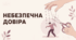 Небезпечна довіра: як працює грумінг і як його вчасно зупинити. Психологічні дії дорослого: як повернути дитину в контакт і навчити її чинити опір маніпуляції (презентація для педагогів, психологів і батьків)