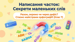 Написання часток: Секрети маленьких слів
