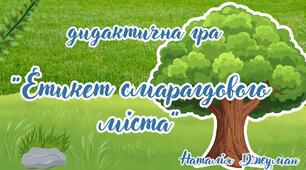 "Етикет смарагдового міста"