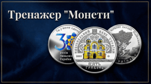 Тренажер "Монети". Для підготовки до НМТ з історії України
