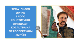 Презентація: Пилип Орлик і його Конституція. Ліквідація козацтва на Правобережній Україні.
