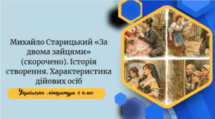 Михайло Старицький «За двома зайцями» (скорочено). Історія створення. Характеристика дійових осіб