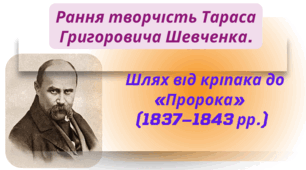 Рання творчість Тараса Григоровича Шевченка.