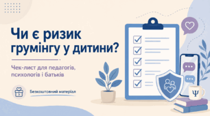Чек-лист  для педагогів, психологів і батьків “Чи є ризик грумінгу у дитини?”: ознаки небезпечної маніпуляції