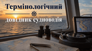 Термінологічний довідник судноводія | Подяка