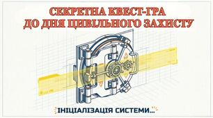 Секретна квест-гра до Дня цивільного захисту (5-9 класи) Презентація+інфографіка