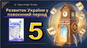 Розвиток України   в повоєнний період.