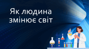 Як людина змінює світ