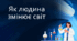 Як людина змінює світ