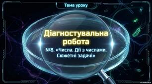 Діагностувальна робота «Числа. Дії з числами. Сюжетні задачі»
