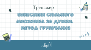 Тренажер. Винесення спыльного множника за дужки. Метод групування