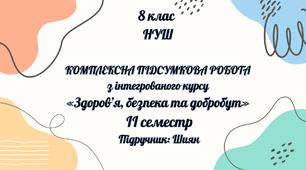 КОМПЛЕКСНА ПІДСУМКОВА РОБОТА з інтегрованого курсу «Здоров’я, безпека та добробут» (8 клас, НУШ) ІІ семестр