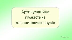 Артикуляційна гімнастика для формування шиплячих звуків (5 ігор)