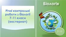 Річні контрольні роботи з біології 7-11 клас (екстернат)