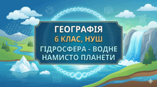 Тематична діагностувальна робота з географії (6 клас) — «Гідросфера — водне намисто планети»