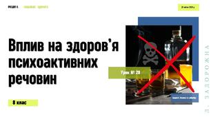 Вплив на здоров’я психоактивних  речовин. Л. ЗАДОРОЖНА. 8 КЛАС
