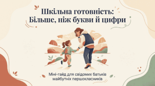 Міні-гайд для батьків "Шкільна готовність: більше, ніж букви і цифри"