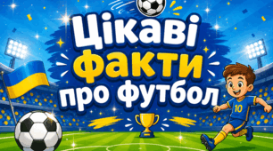 Футбол⚽. Цікаві факти