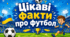 Футбол⚽. Цікаві факти