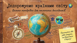 Подорожуємо країнами